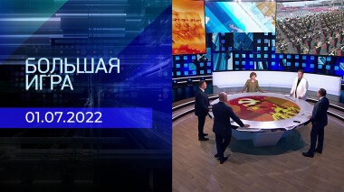 Большая игра. Часть 2. Выпуск от 01.07.2022