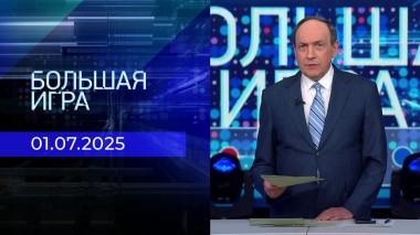Большая игра. Часть 2. Выпуск от 01.07.2025