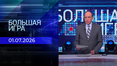 Большая игра. Часть 2. Выпуск от 01.07.2026