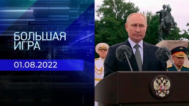 Большая игра. Часть 2. Выпуск от 01.08.2022
