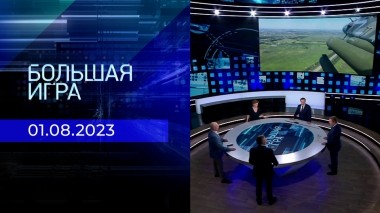 Большая игра. Часть 2. Выпуск от 01.08.2023