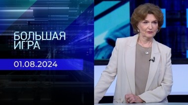 Большая игра. Часть 2. Выпуск от 01.08.2024