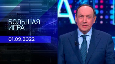 Большая игра. Часть 2. Выпуск от 01.09.2022
