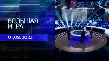 Большая игра. Часть 2. Выпуск от 01.09.2023