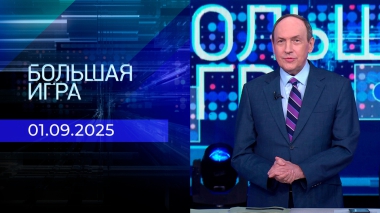Большая игра. Часть 2. Выпуск от 01.09.2025