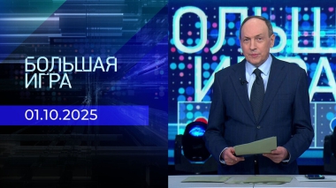 Большая игра. Часть 2. Выпуск от 01.10.2025