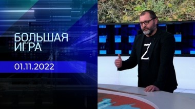 Большая игра. Часть 2. Выпуск от 01.11.2022