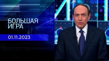 Большая игра. Часть 2. Выпуск от 01.11.2023