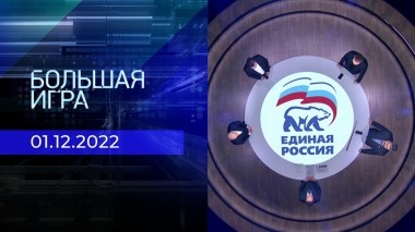 Большая игра. Часть 2. Выпуск от 01.12.2022