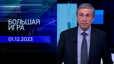 Большая игра. Часть 2. Выпуск от 01.12.2023
