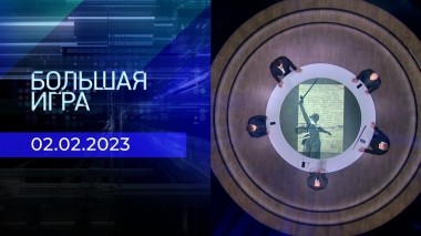 Большая игра. Часть 2. Выпуск от 02.02.2023