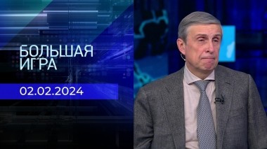 Большая игра. Часть 2. Выпуск от 02.02.2024