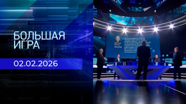 Большая игра. Часть 2. Выпуск от 02.02.2026