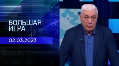 Большая игра. Часть 2. Выпуск от 02.03.2023