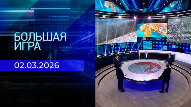 Большая игра. Часть 2. Выпуск от 02.03.2026