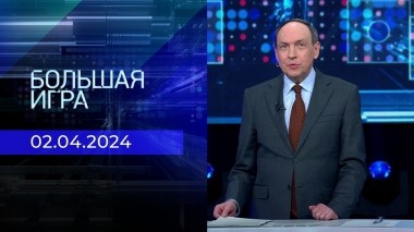 Большая игра. Часть 2. Выпуск от 02.04.2024