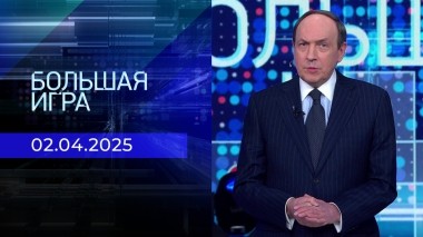 Большая игра. Часть 2. Выпуск от 02.04.2025