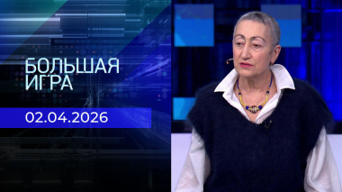 Большая игра. Часть 2. Выпуск от 02.04.2026