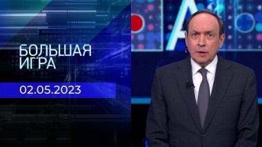Большая игра. Часть 2. Выпуск от 02.05.2023