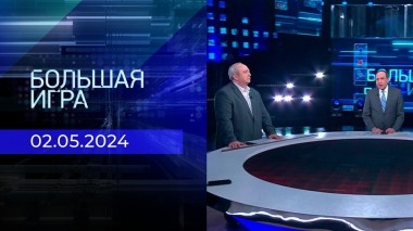 Большая игра. Часть 2. Выпуск от 02.05.2024