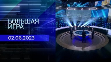 Большая игра. Часть 2. Выпуск от 02.06.2023