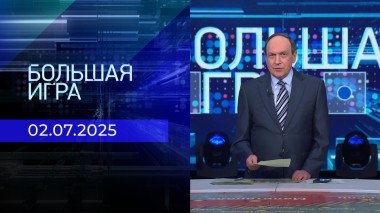 Большая игра. Часть 2. Выпуск от 02.07.2025