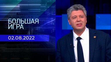 Большая игра. Часть 2. Выпуск от 02.08.2022
