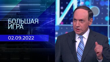 Большая игра. Часть 2. Выпуск от 02.09.2022