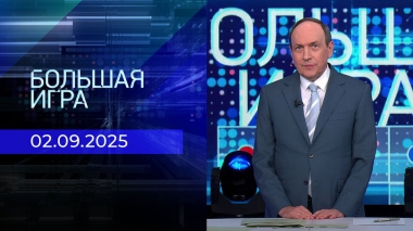 Большая игра. Часть 2. Выпуск от 02.09.2025