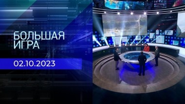 Большая игра. Часть 2. Выпуск от 02.10.2023
