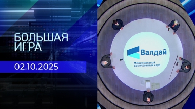Большая игра. Часть 2. Выпуск от 02.10.2025