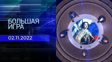Большая игра. Часть 2. Выпуск от 02.11.2022