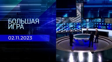 Большая игра. Часть 2. Выпуск от 02.11.2023