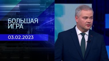 Большая игра. Часть 2. Выпуск от 03.02.2023