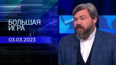 Большая игра. Часть 2. Выпуск от 03.03.2023