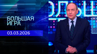Большая игра. Часть 2. Выпуск от 03.03.2026