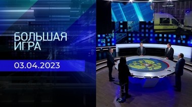 Большая игра. Часть 2. Выпуск от 03.04.2023