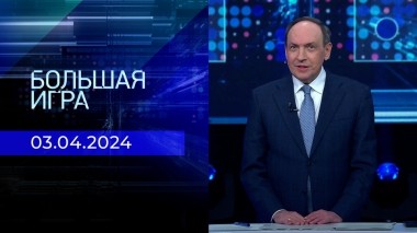Большая игра. Часть 2. Выпуск от 03.04.2024