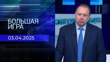 Большая игра. Часть 2. Выпуск от 03.04.2025