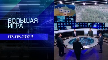 Большая игра. Часть 2. Выпуск от 03.05.2023