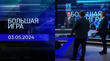 Большая игра. Часть 2. Выпуск от 03.05.2024