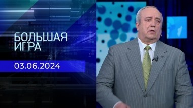 Большая игра. Часть 2. Выпуск от 03.06.2024