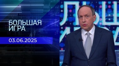 Большая игра. Часть 2. Выпуск от 03.06.2025