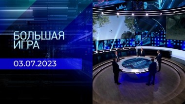 Большая игра. Часть 2. Выпуск от 03.07.2023