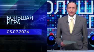Большая игра. Часть 2. Выпуск от 03.07.2024