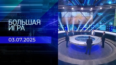 Большая игра. Часть 2. Выпуск от 03.07.2025