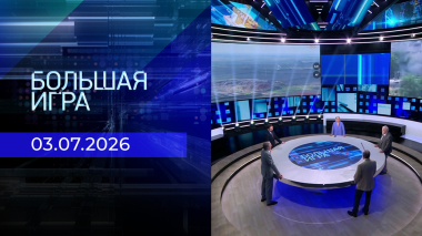 Большая игра. Часть 2. Выпуск от 03.07.2026