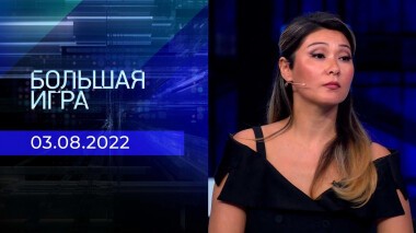 Большая игра. Часть 2. Выпуск от 03.08.2022