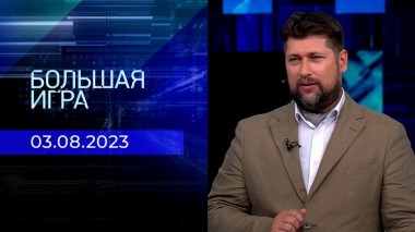 Большая игра. Часть 2. Выпуск от 03.08.2023
