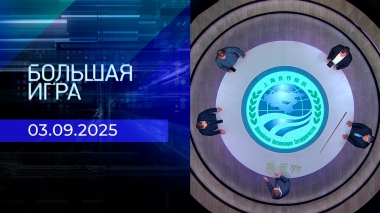Большая игра. Часть 2. Выпуск от 03.09.2025
